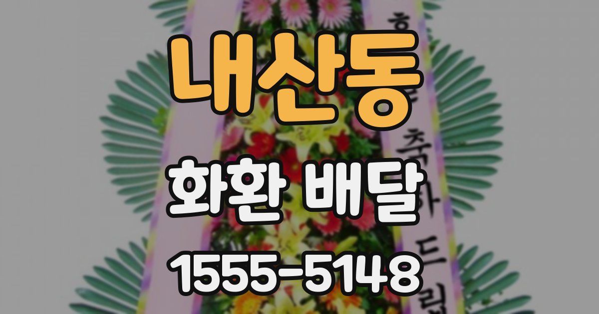 내산동 화환 배달