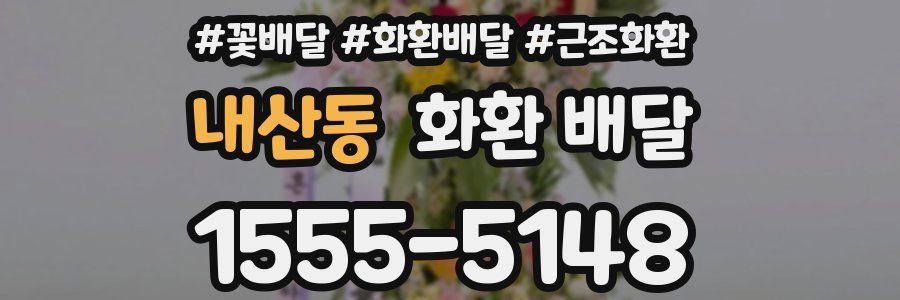 내산동 화환 배달
