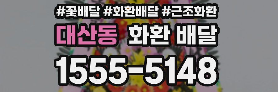 대산동 화환 배달