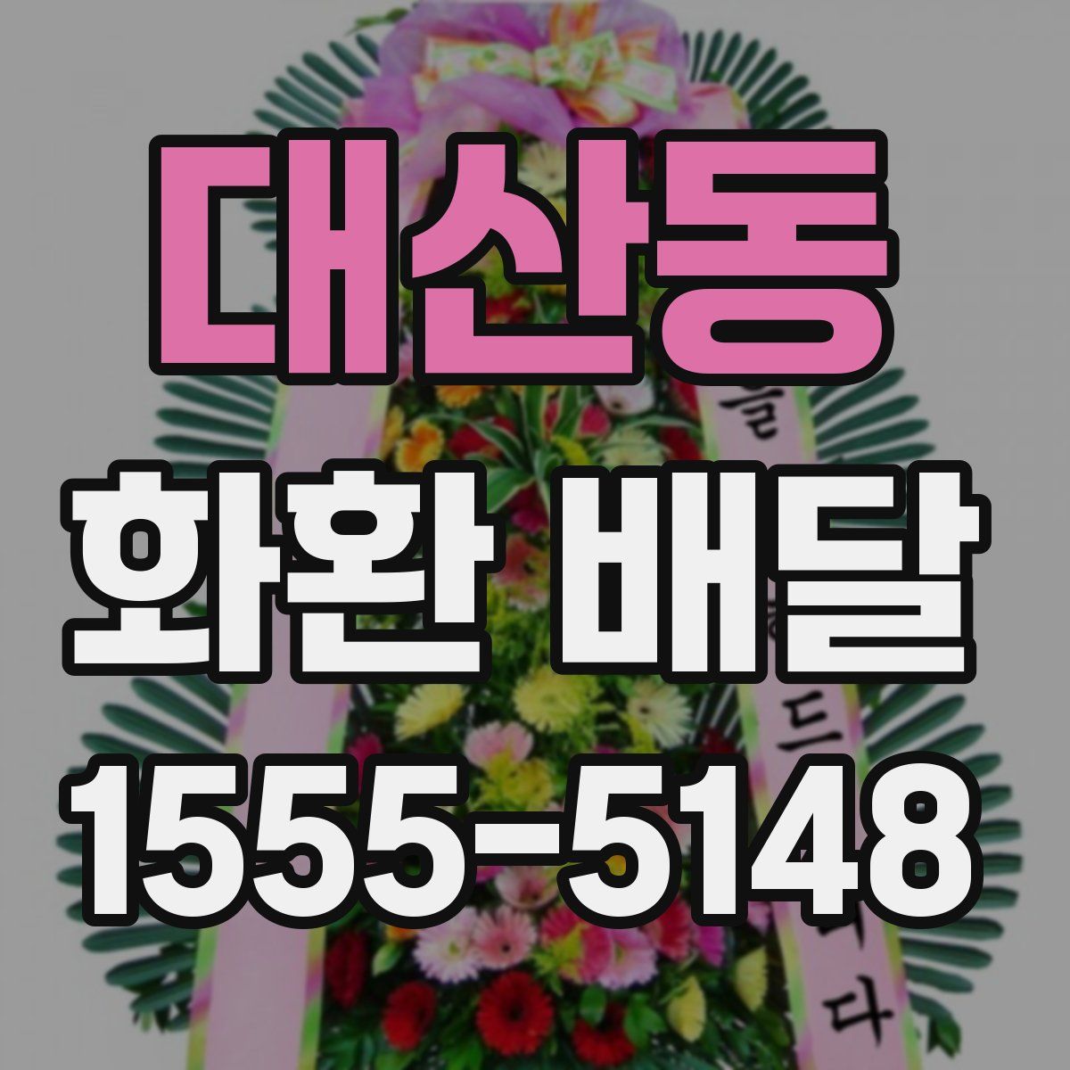 대산동 화환 배달