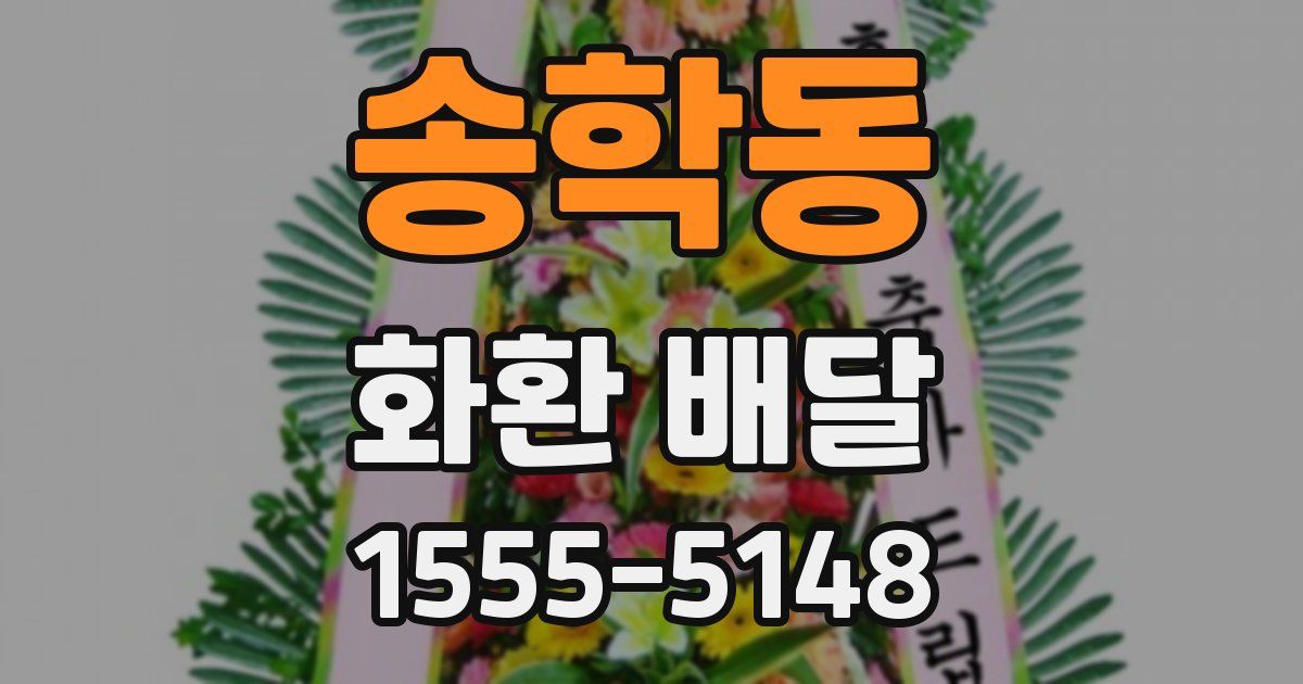송학동 화환 배달
