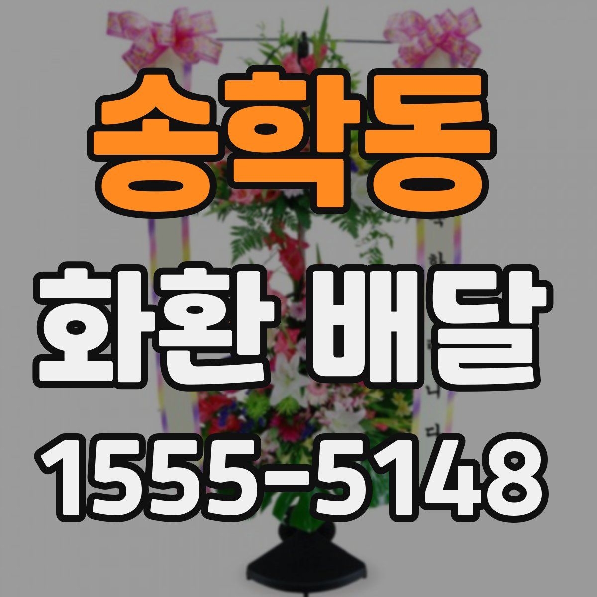 송학동 화환 배달