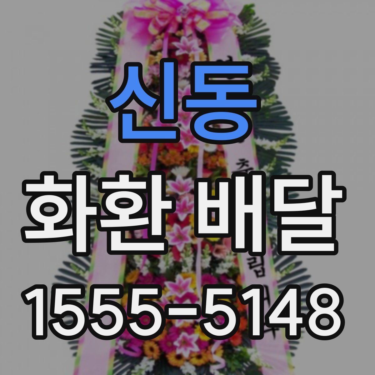 신동 화환 배달