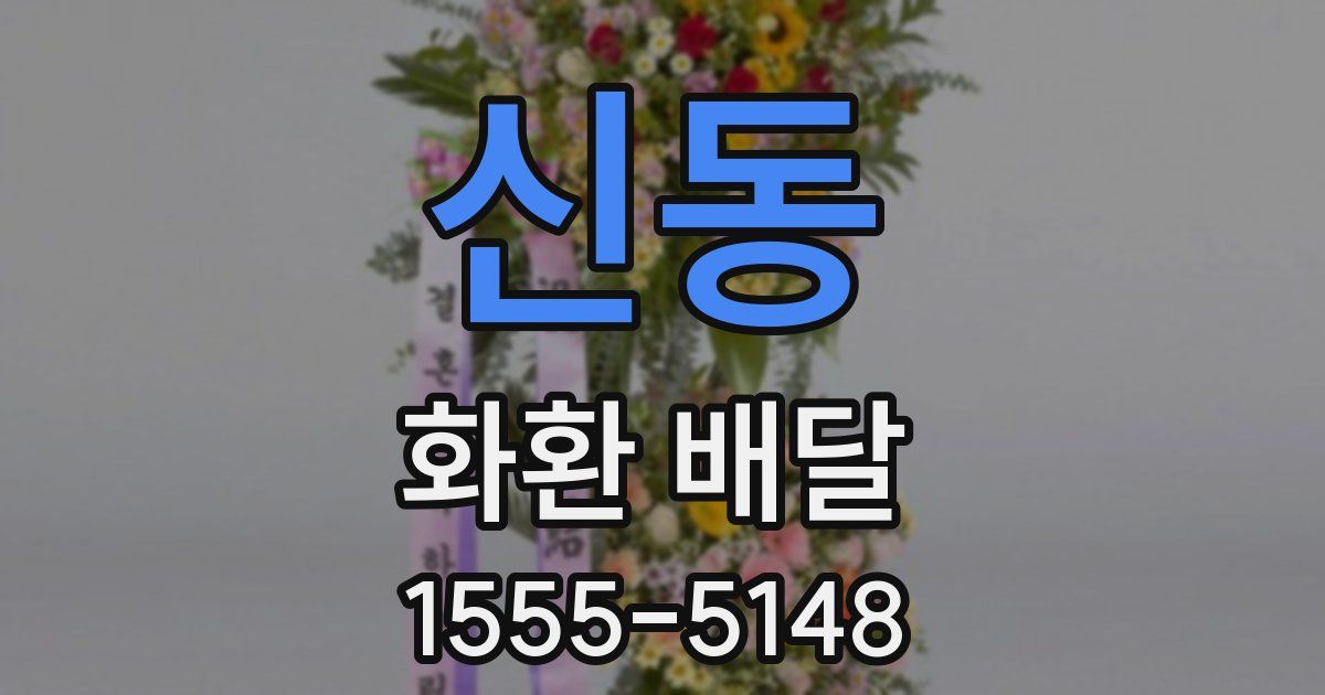 신동 화환 배달
