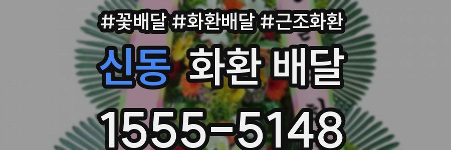 신동 화환 배달