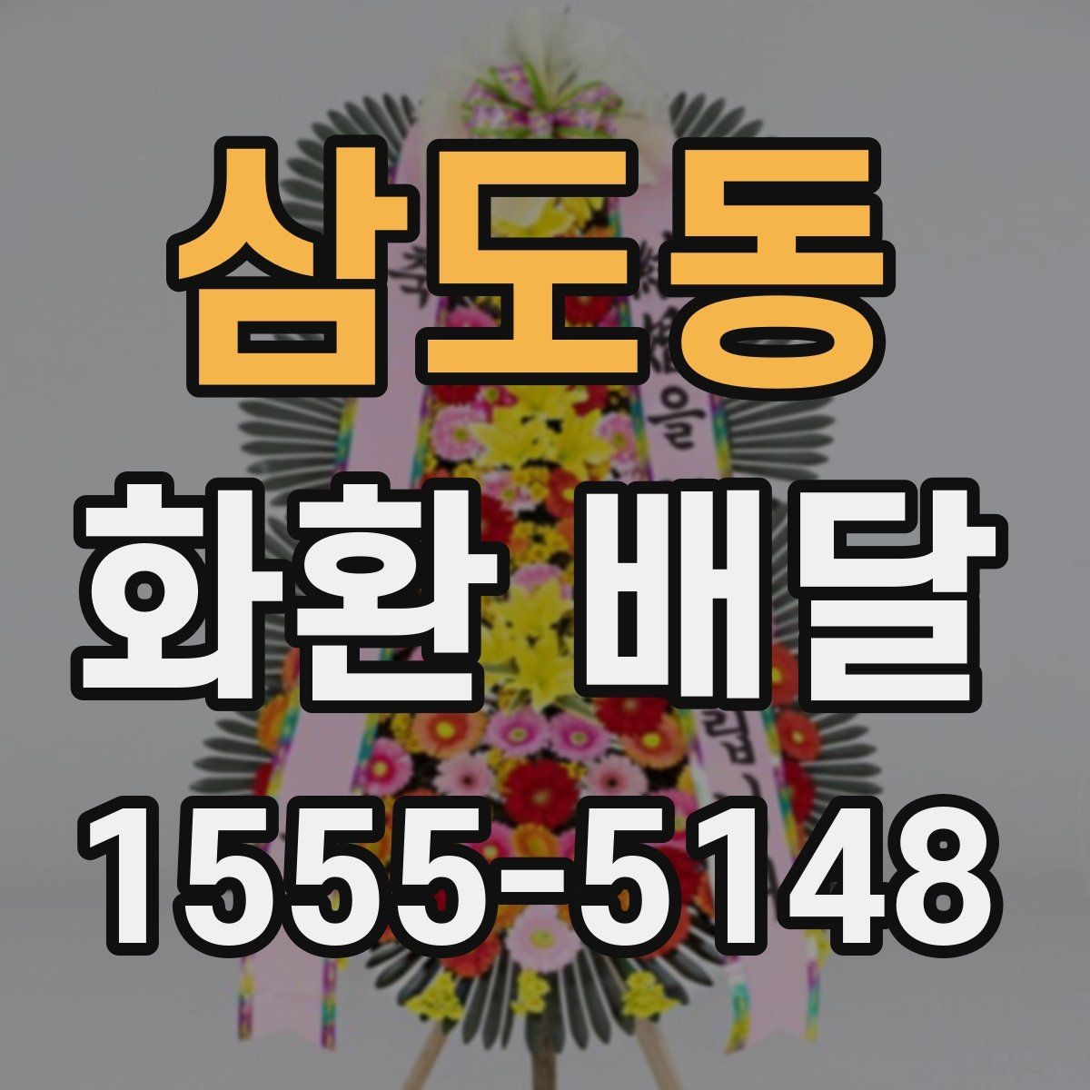 삼도동 화환 배달 처음 이용할 때 헷갈리는 절차 정리