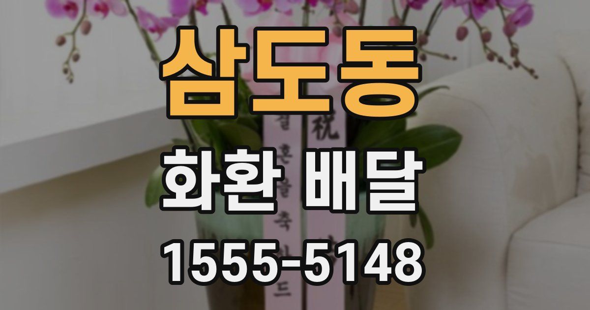 삼도동 화환 배달