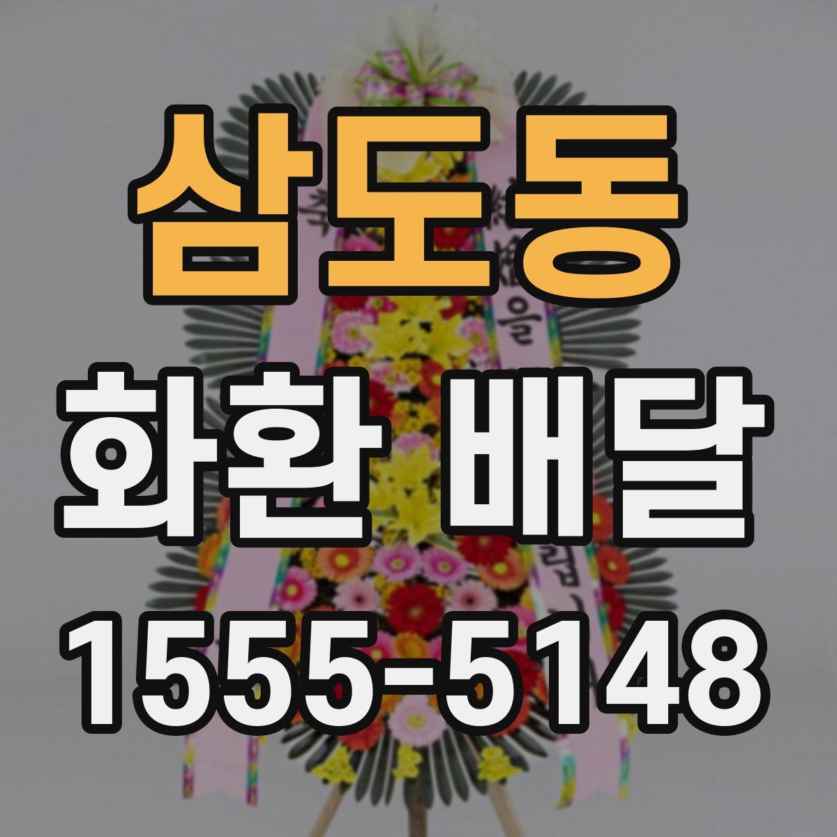 삼도동 화환 배달