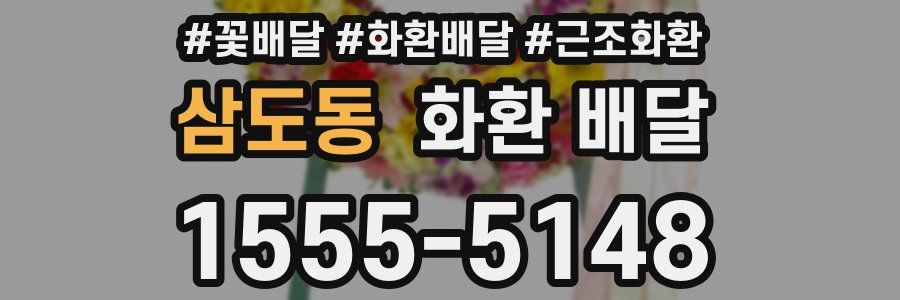 삼도동 화환 배달