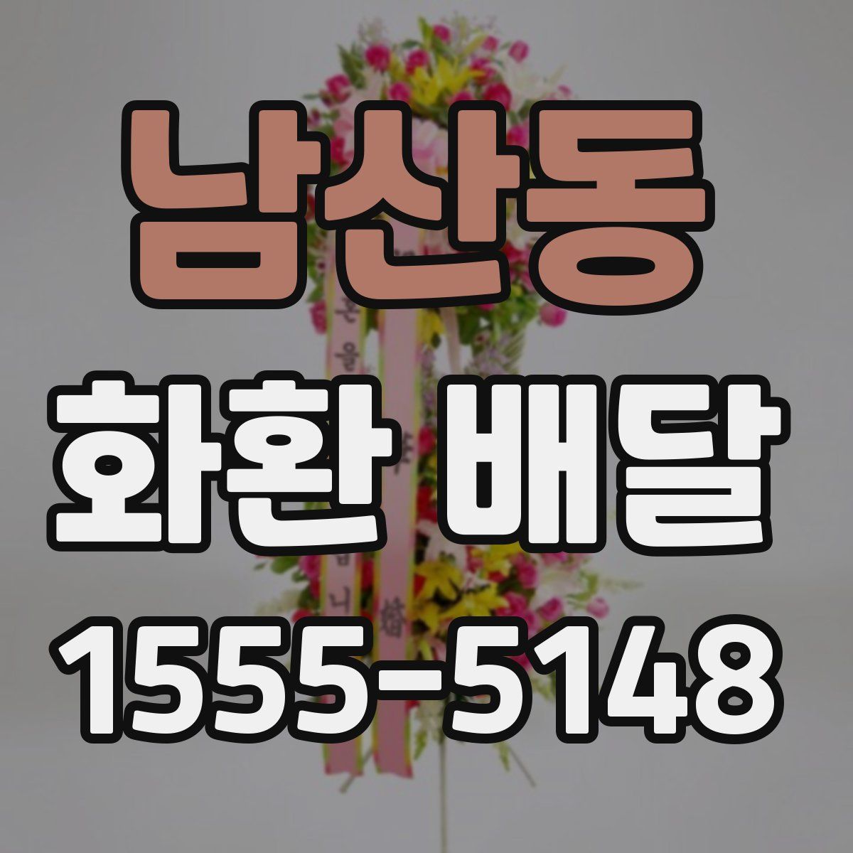 남산동 화환 배달