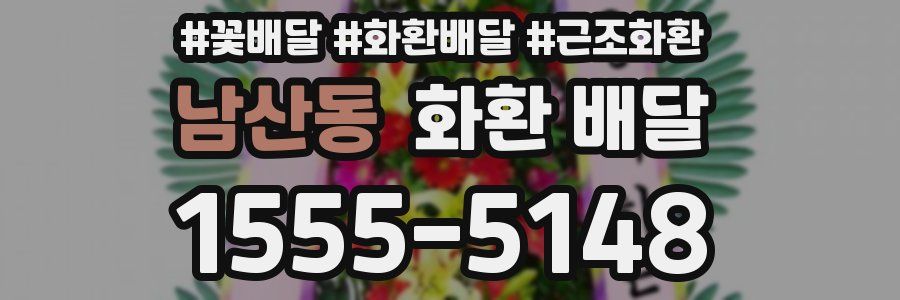 남산동 화환 배달