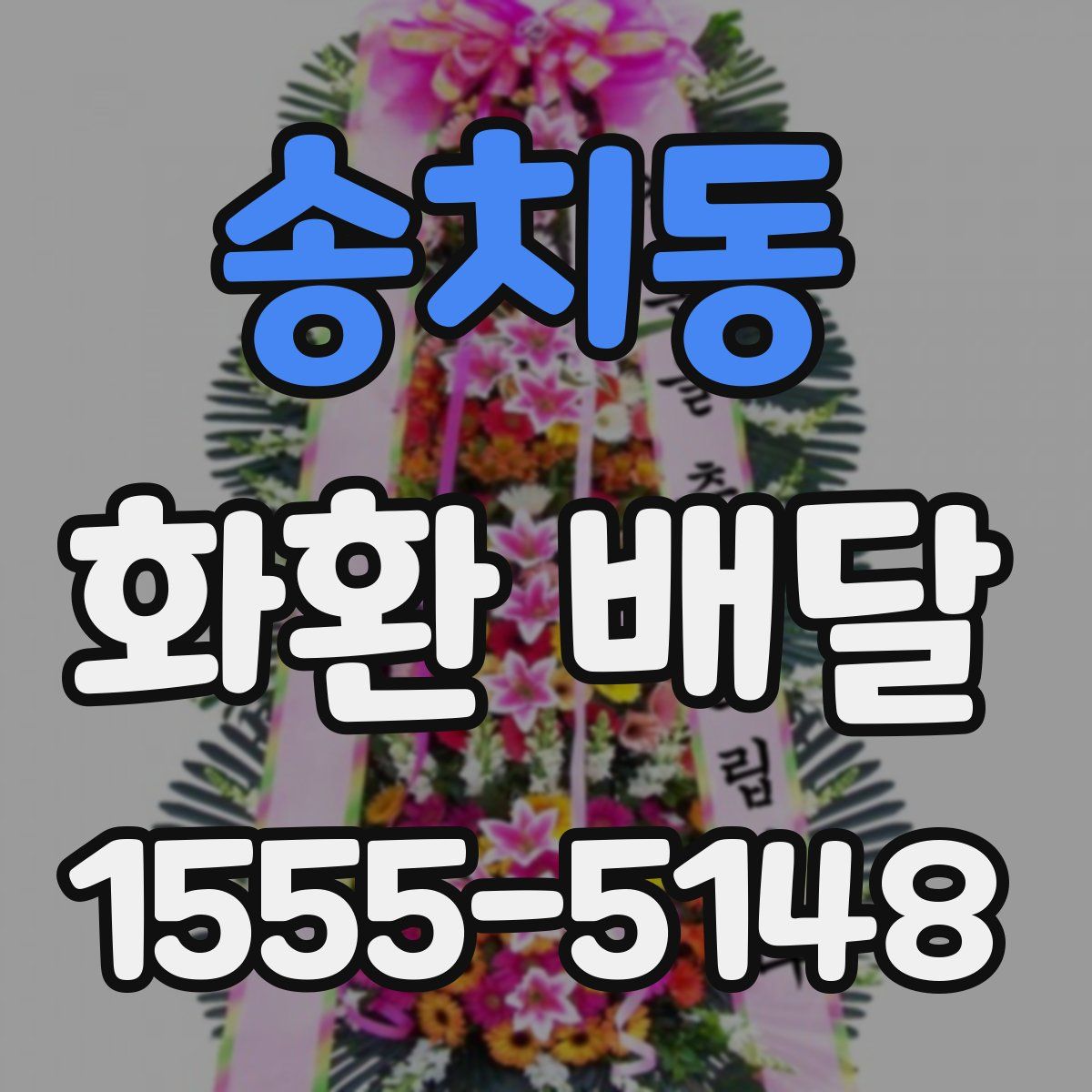 송치동 화환 배달