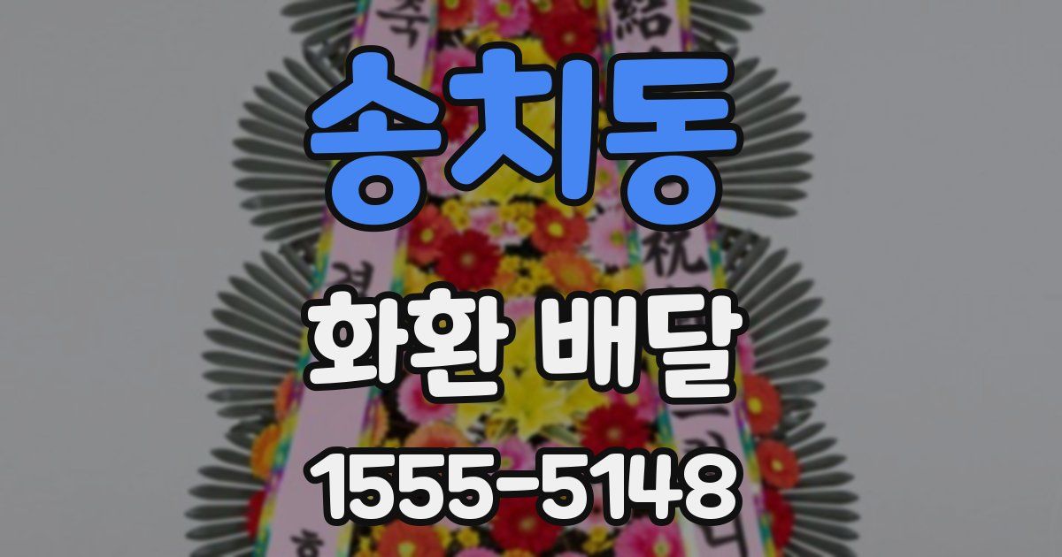 송치동 화환 배달