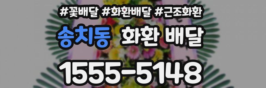 송치동 화환 배달