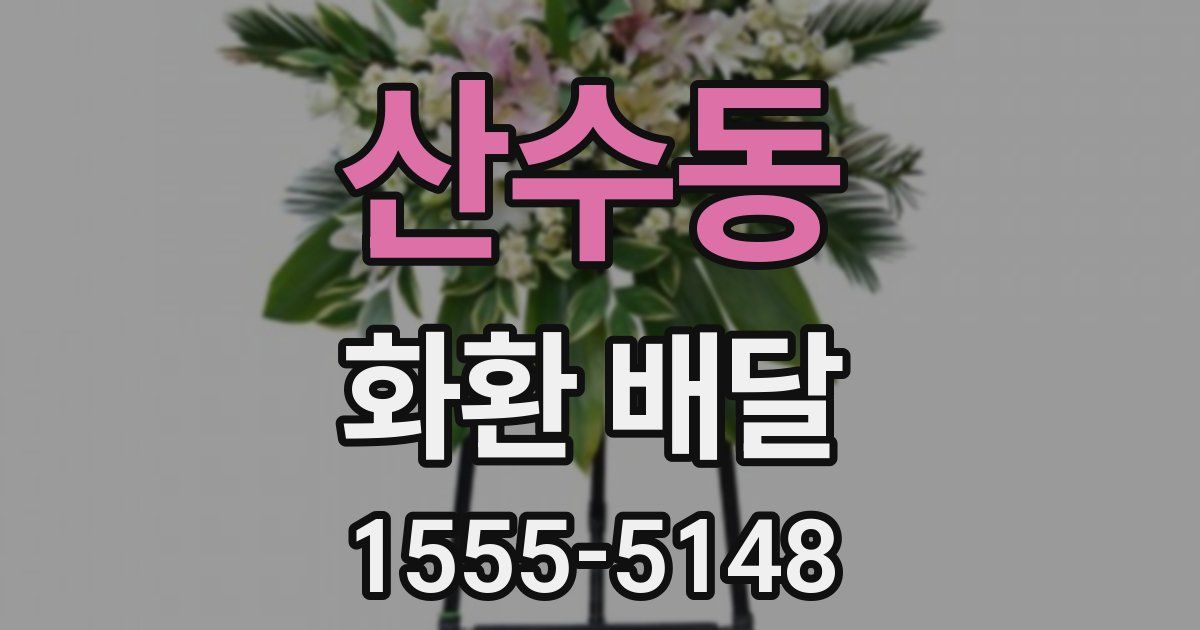산수동 화환 배달