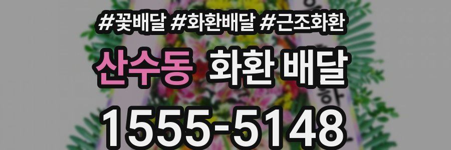 산수동 화환 배달