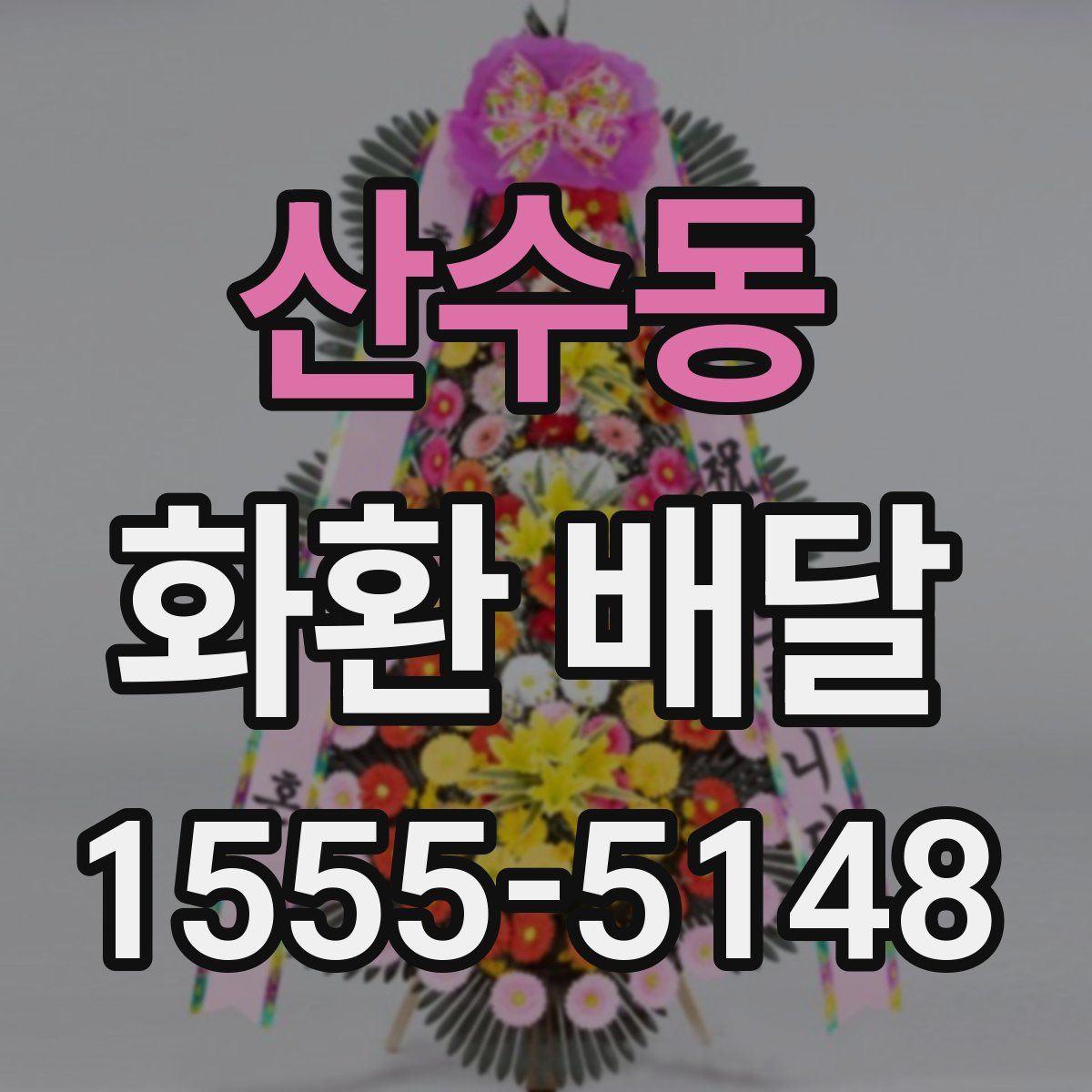 산수동 화환 배달