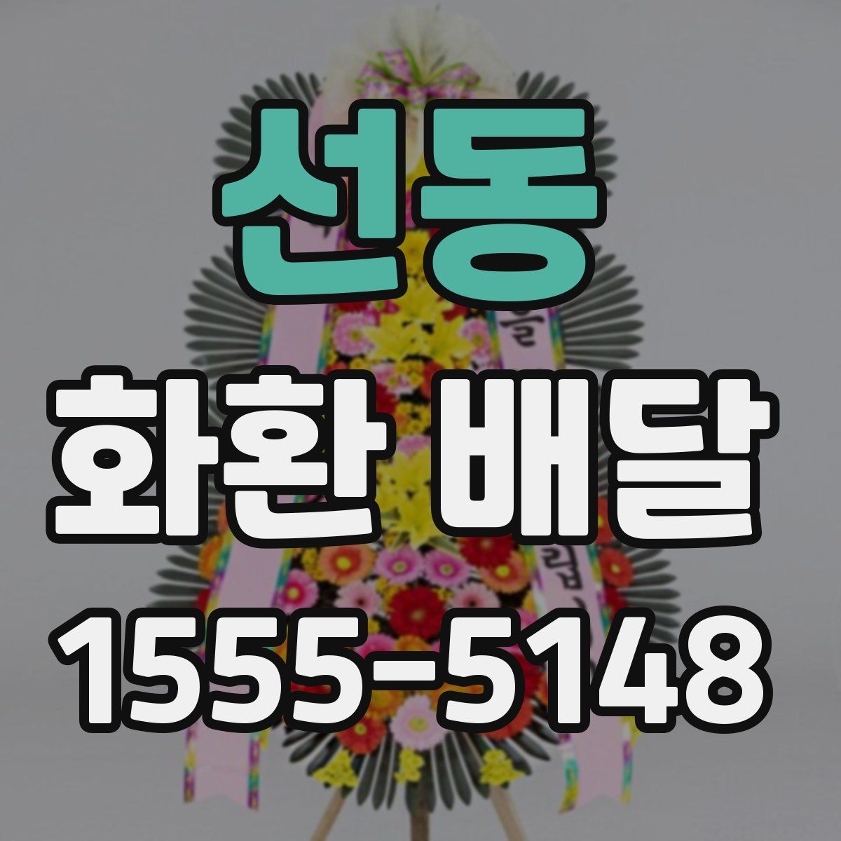 선동 화환 배달