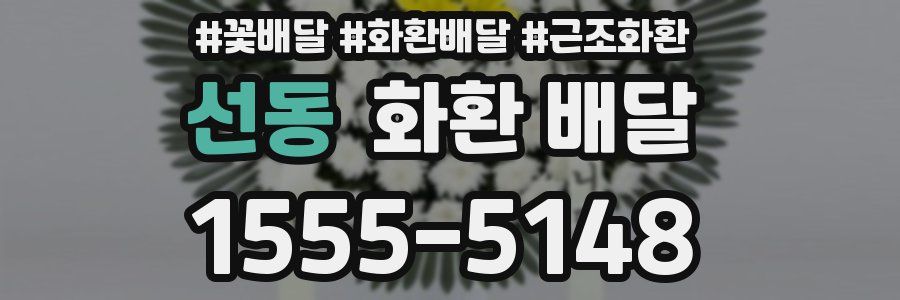 선동 화환 배달