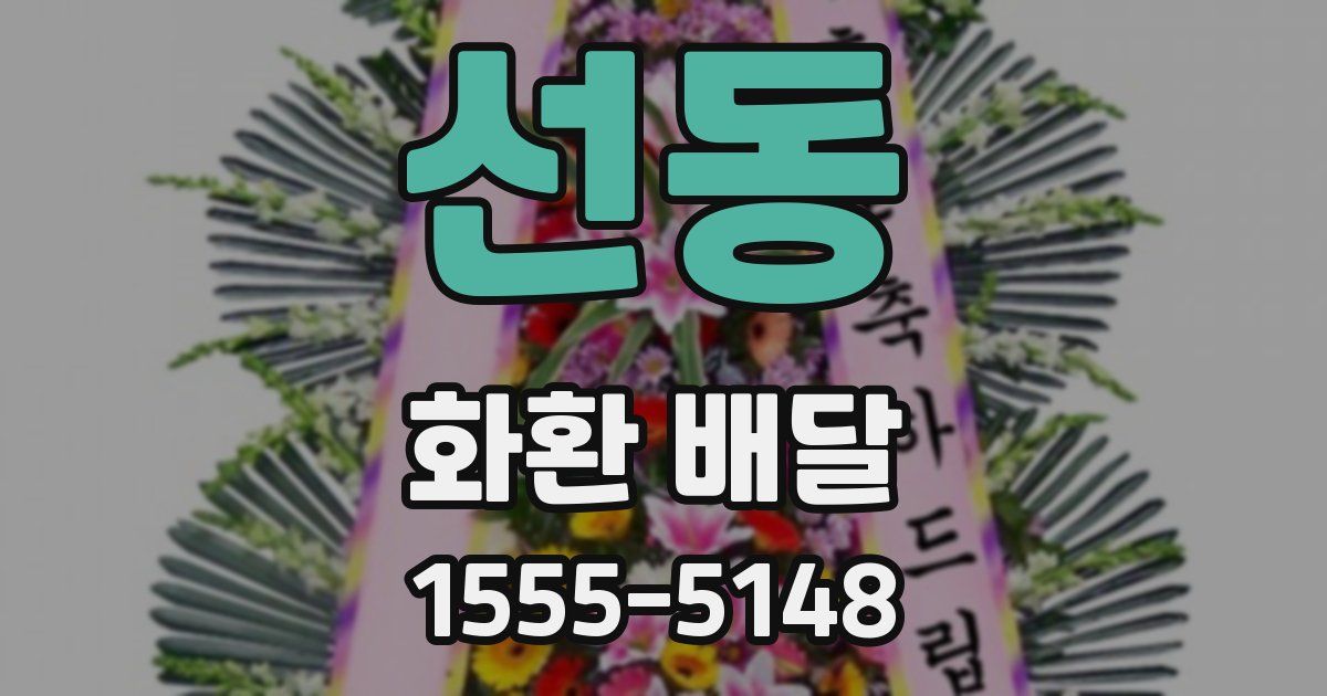 선동 화환 배달