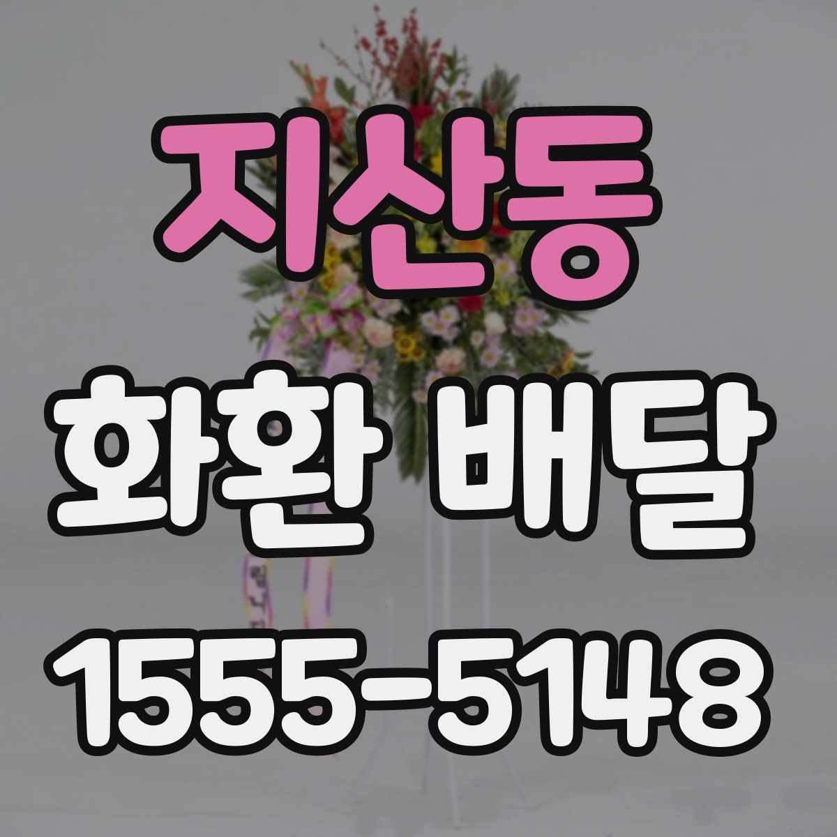 지산동 화환 배달