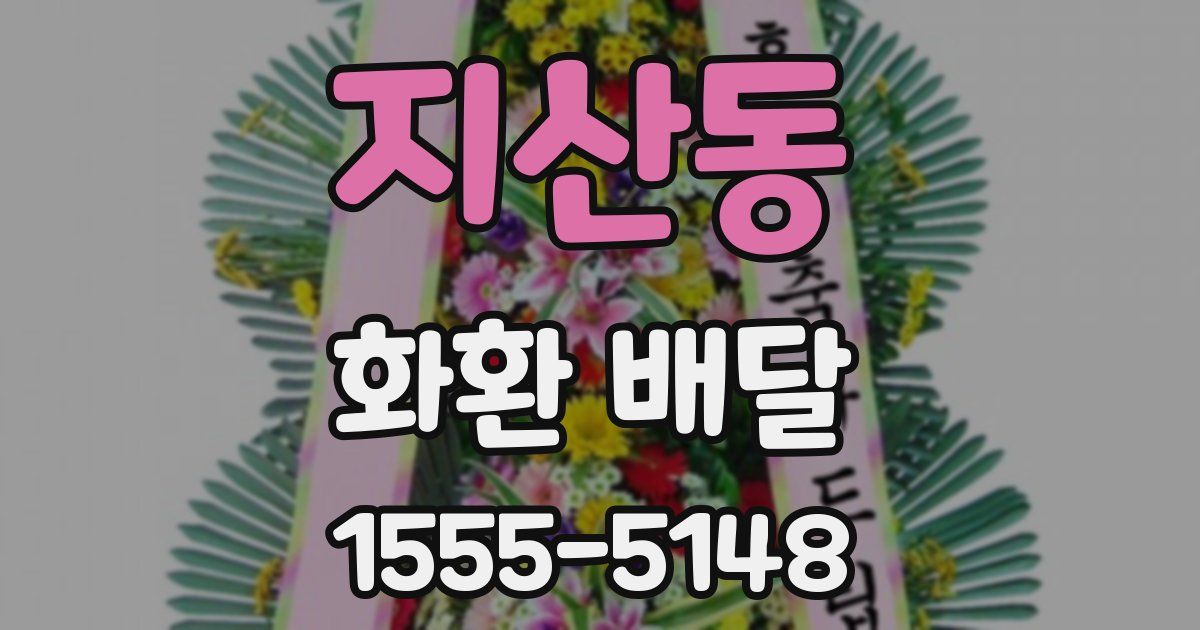지산동 화환 배달