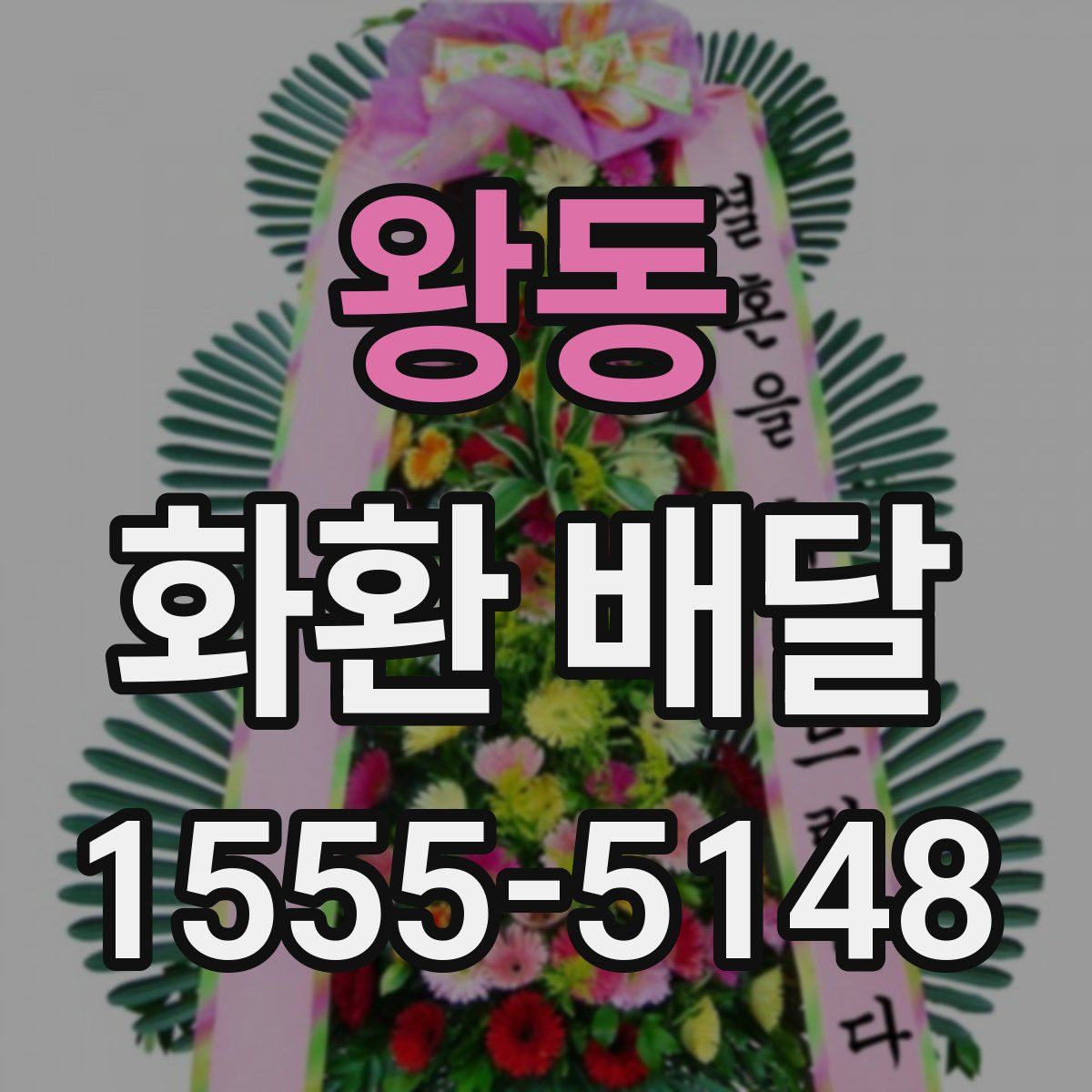 왕동 화환 배달