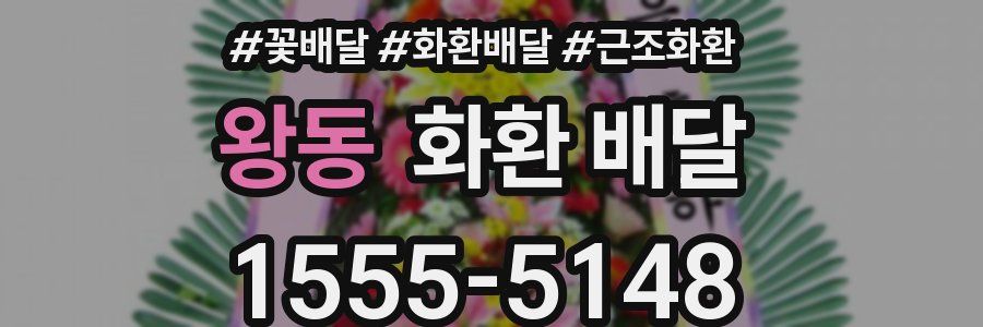 왕동 화환 배달