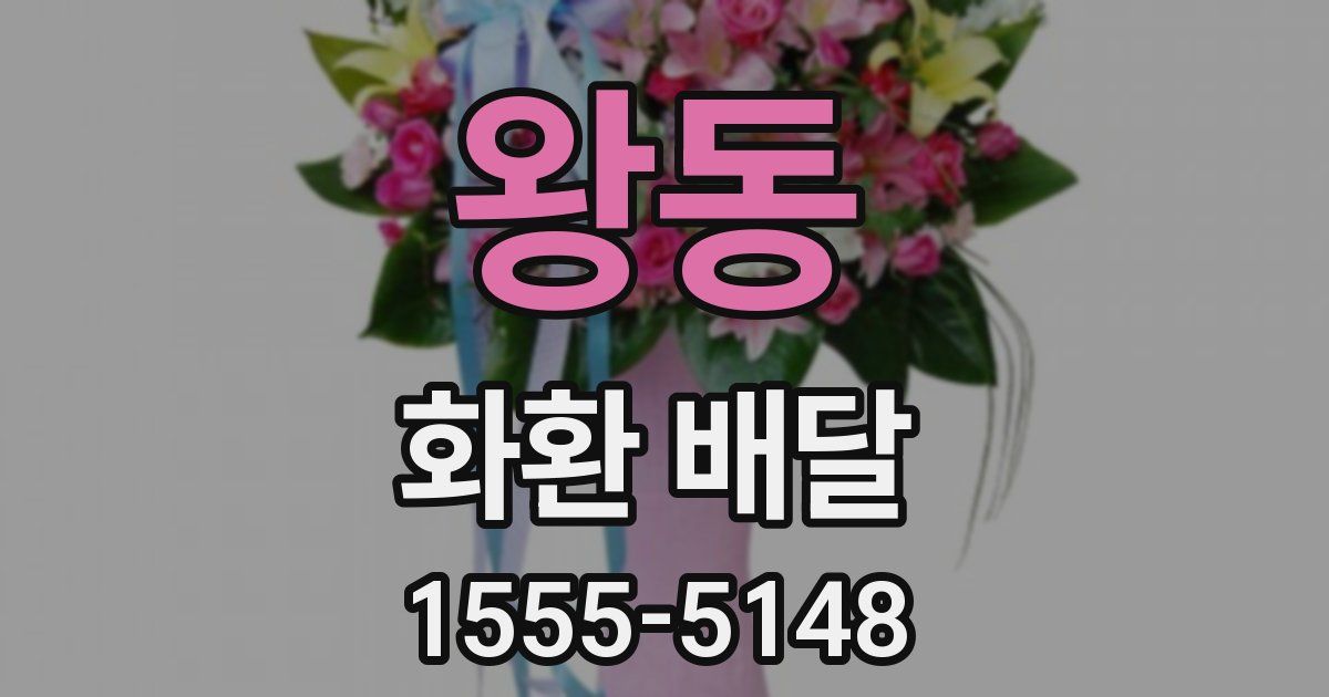 왕동 화환 배달