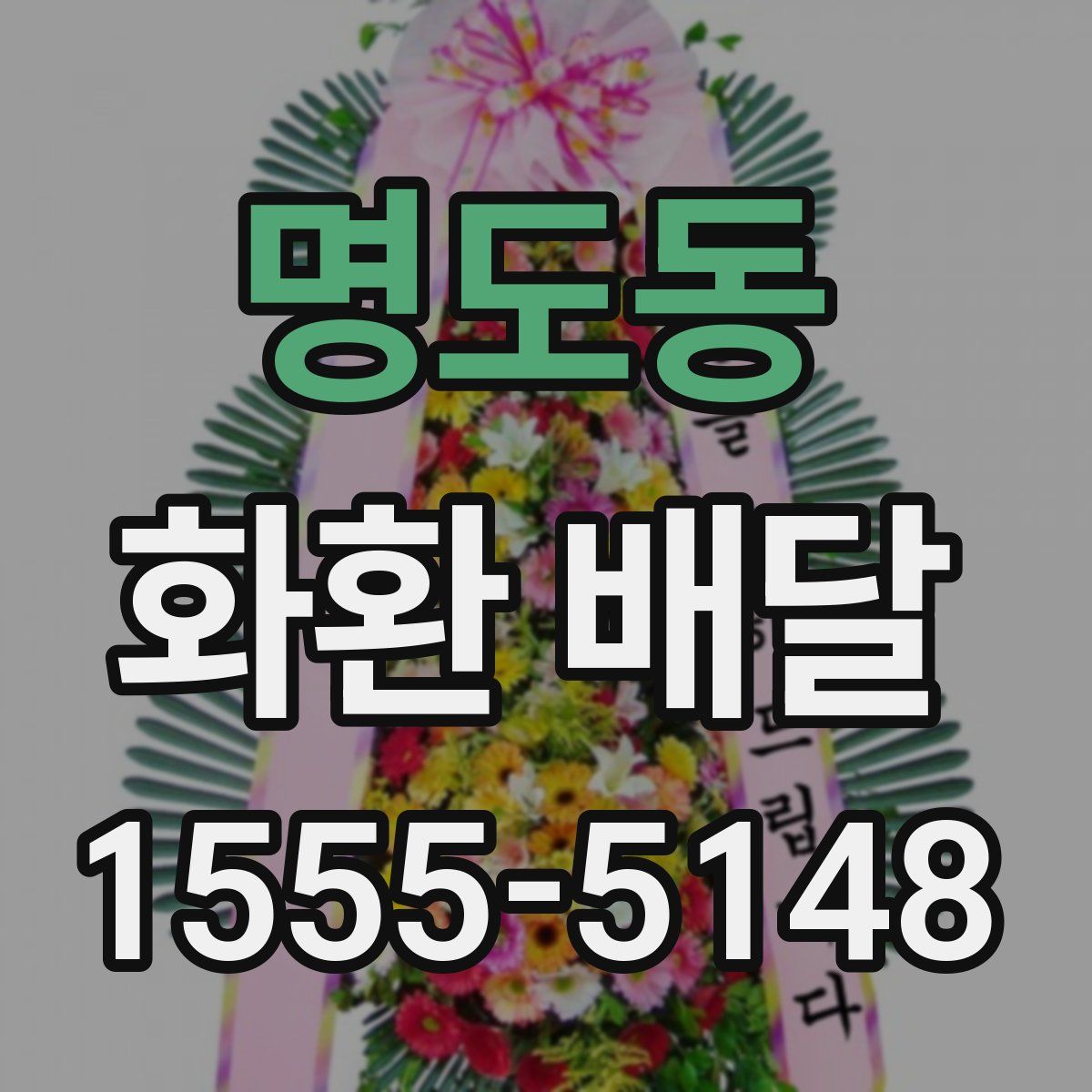 명도동 화환 배달