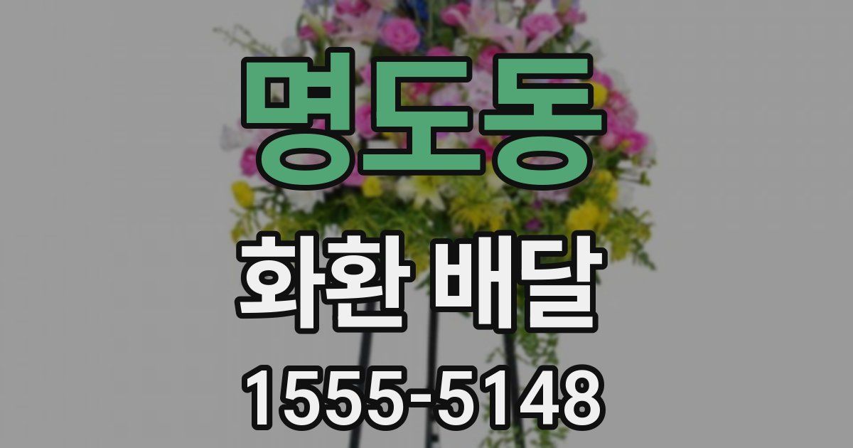 명도동 화환 배달