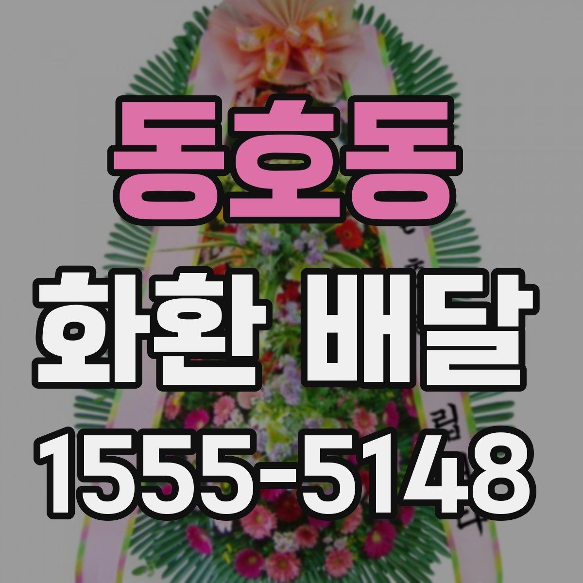 동호동 화환 배달 후 확인해야 할 수령 사항