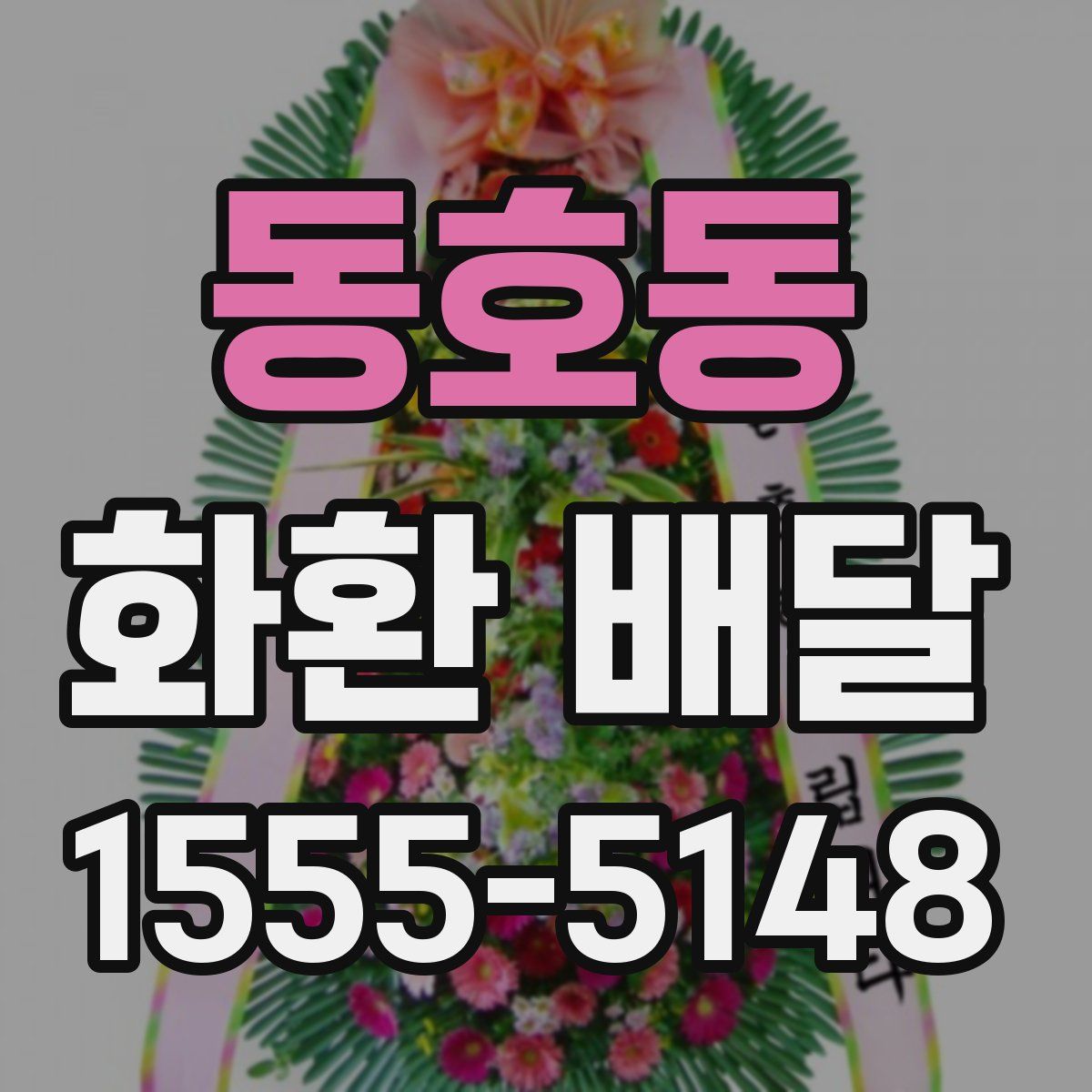 동호동 화환 배달