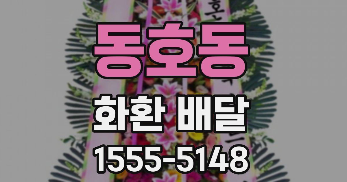 동호동 화환 배달
