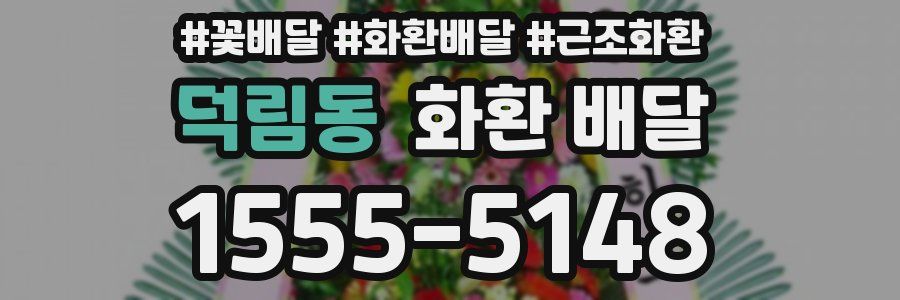 덕림동 화환 배달