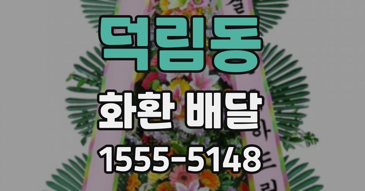 덕림동 화환 배달