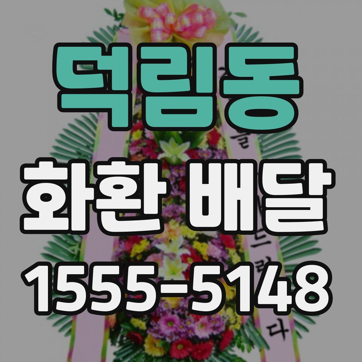덕림동 화환 배달