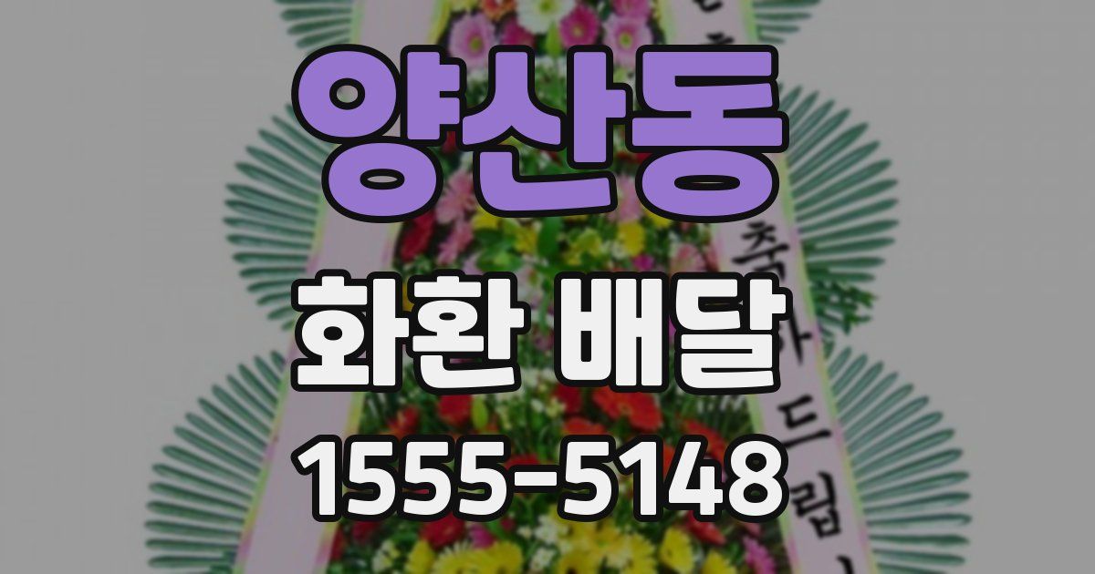 양산동 화환 배달