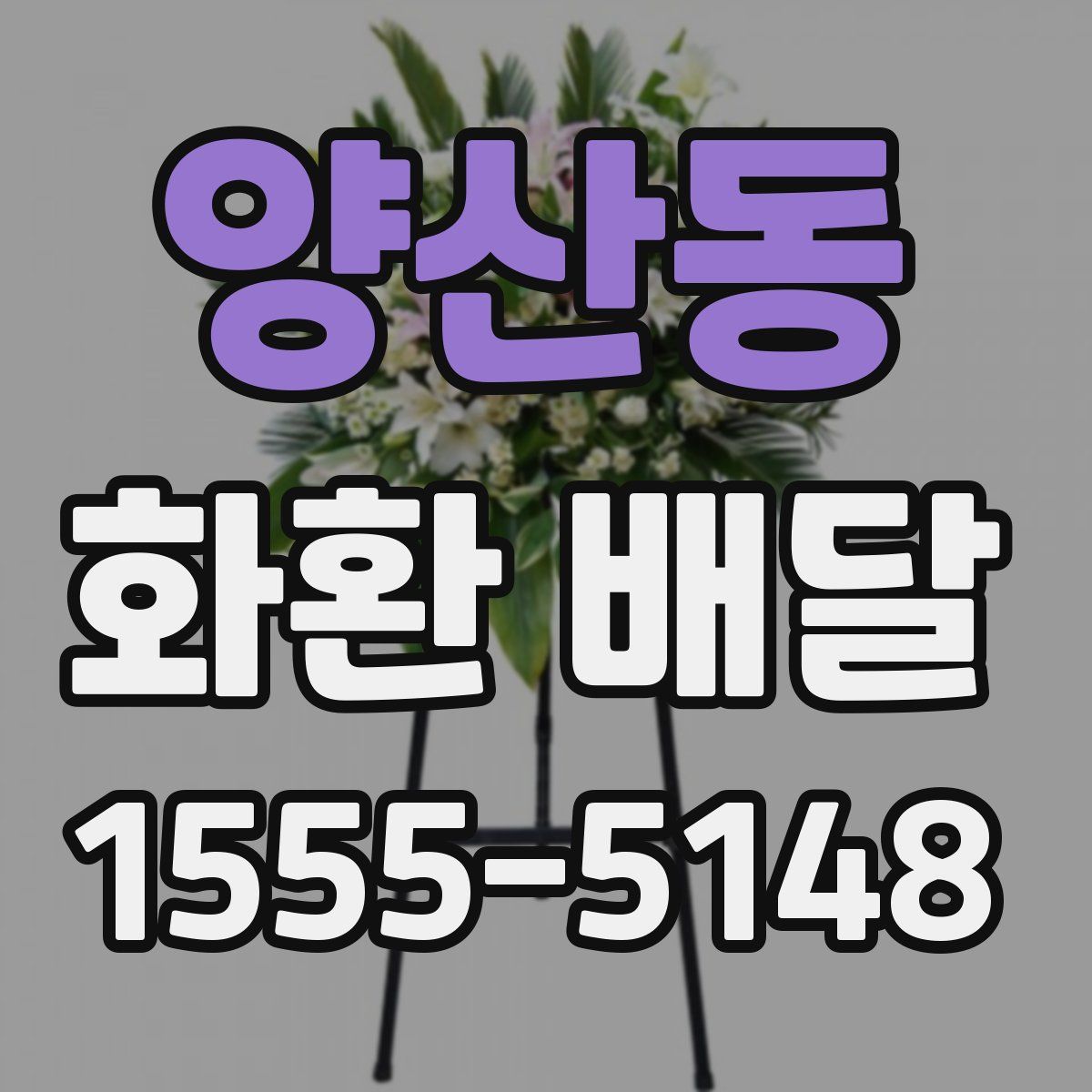 양산동 화환 배달