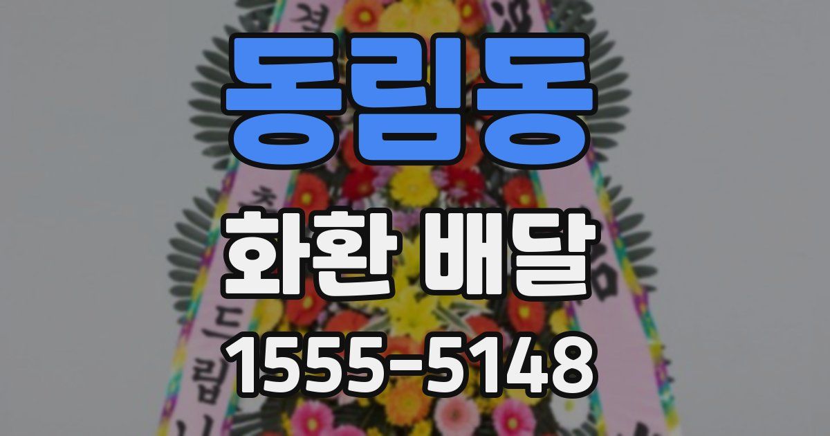 동림동 화환 배달