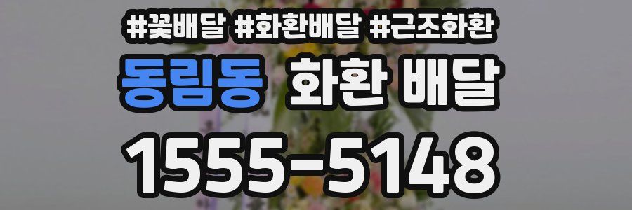 동림동 화환 배달