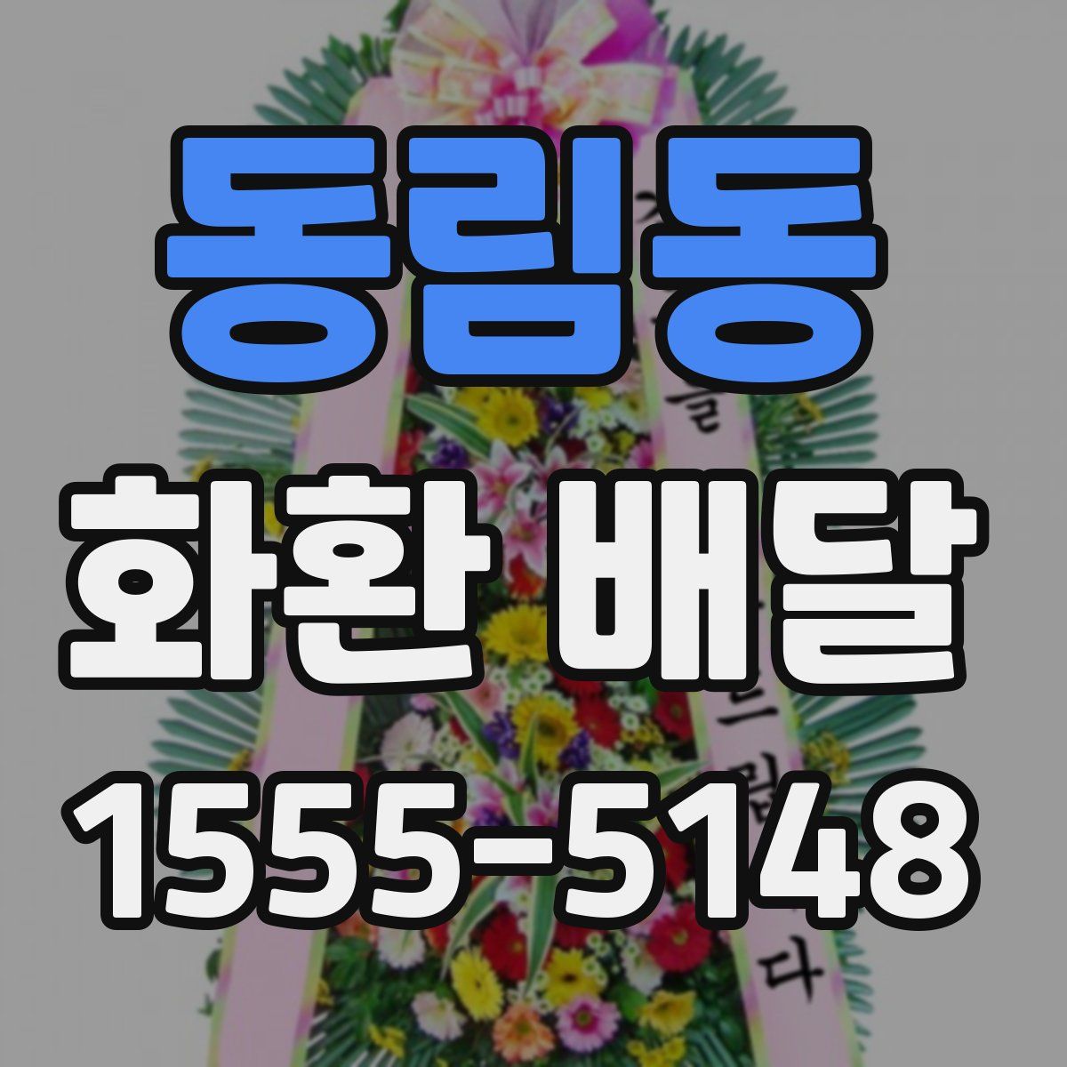 동림동 화환 배달
