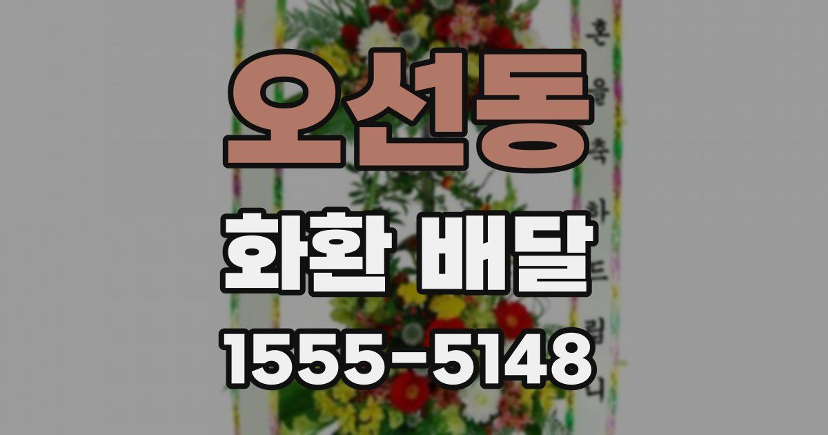 오선동 화환 배달