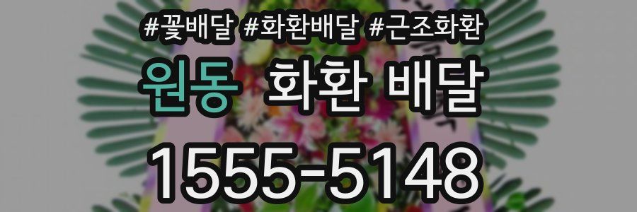 원동 화환 배달