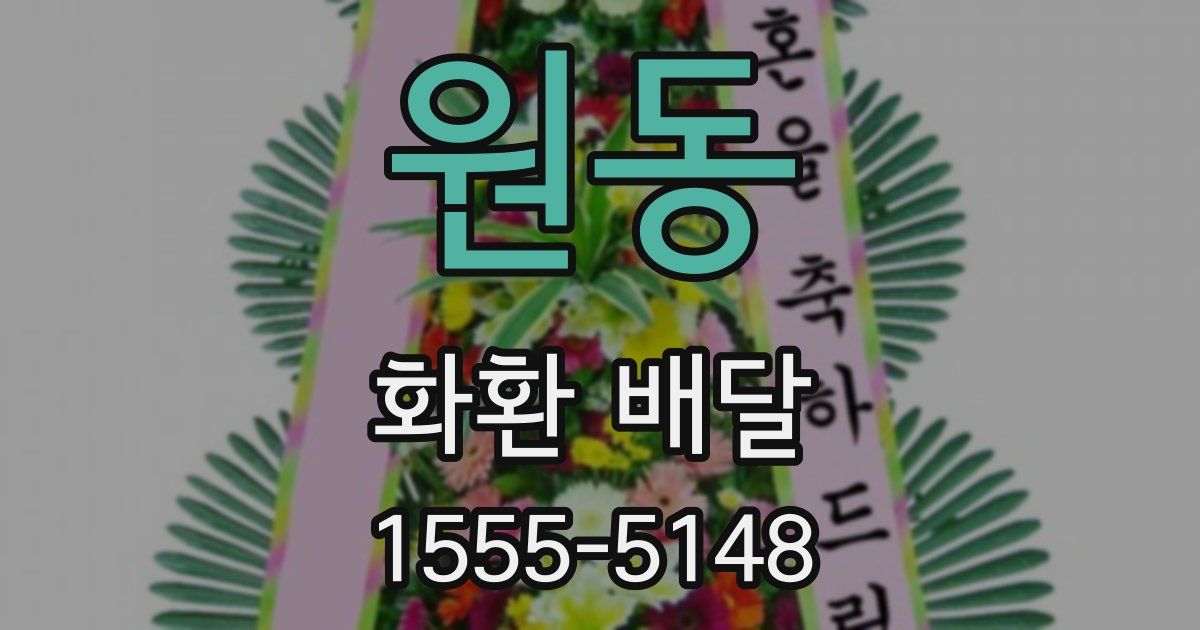 원동 화환 배달
