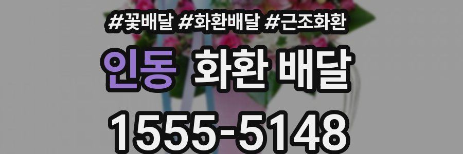인동 화환 배달