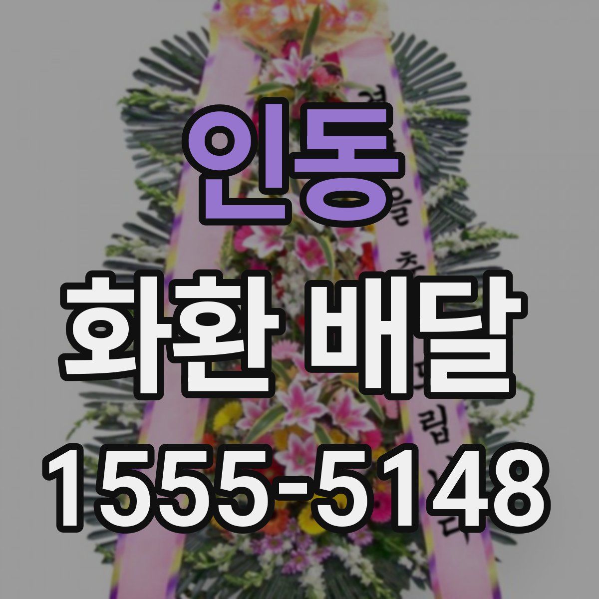 인동 화환 배달
