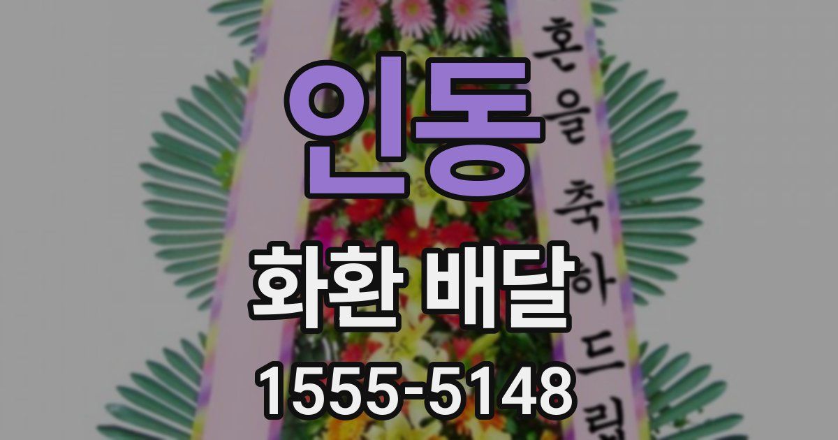 인동 화환 배달
