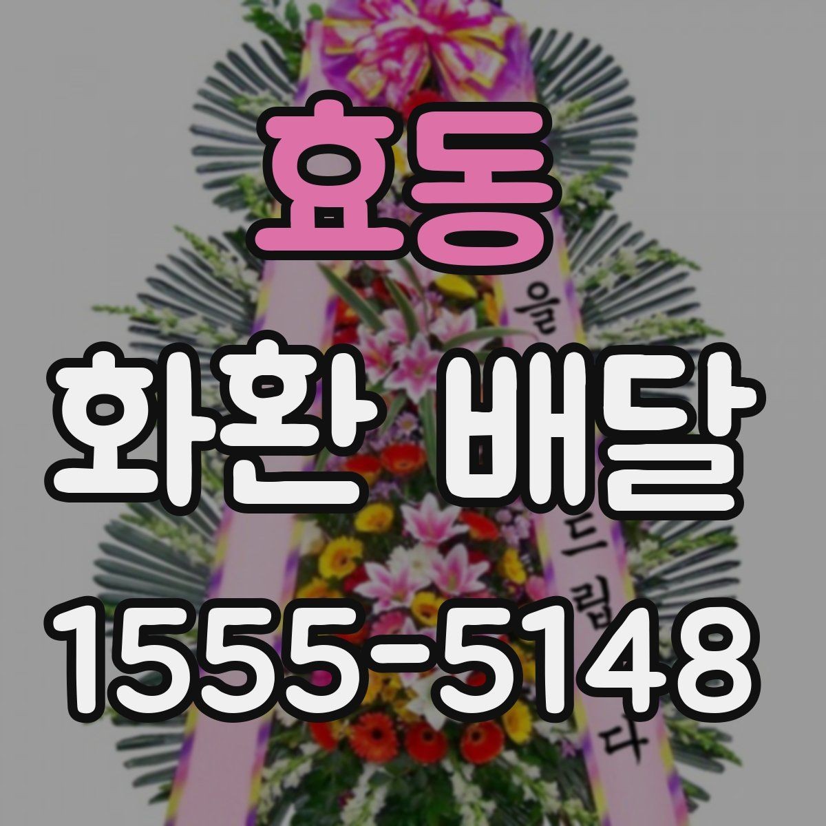 효동 화환 배달 문구 수정이 필요한 상황 알아보기