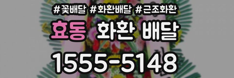 효동 화환 배달
